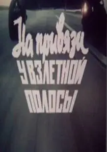 На привязи у взлетной полосы (1989)