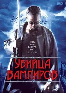 Убийца вампиров (2005)