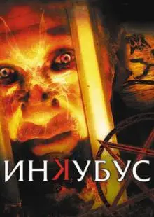Инкубус (2011)