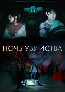 Ночь убийства (2023)