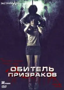 Обитель призраков (2006)
