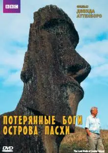 BBC: Потерянные Боги Острова Пасхи (2000)