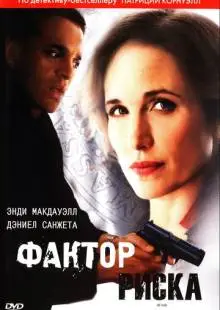 Фактор риска (2010)