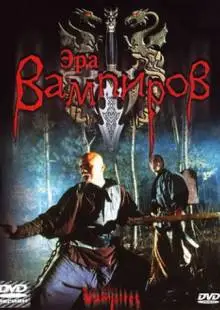 Эра вампиров (2003)