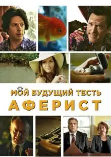 Мой будущий тесть - аферист (2013)