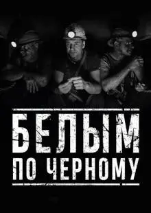 Белым по чёрному (2019)