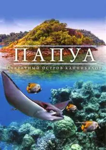 Папуа 3D: Секретный остров каннибалов (2012)