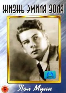Жизнь Эмиля Золя (1937)