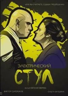 Электрический стул (2016)