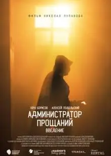 Администратор Прощаний. Введение (2022)