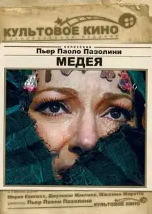 Медея (1969)