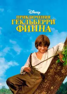 Приключения Гекльберри Финна (1993)