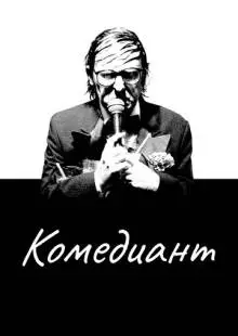 Развлечения (2015)