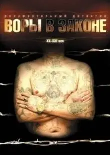 Воры в законе: Жизнь удалась (2010)