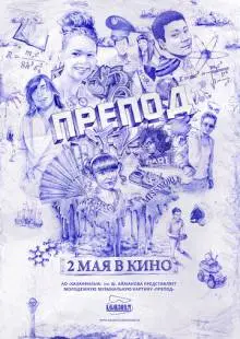 Препод (2013)