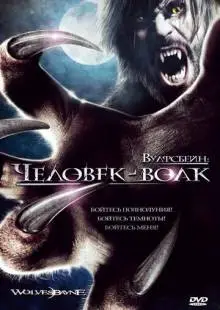 Вулфсбейн: Человек-волк (2009)