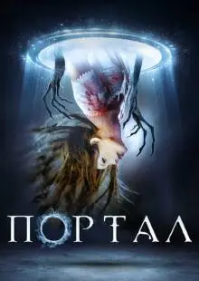 Портал (2019)