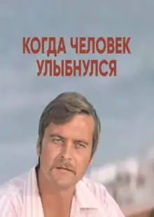 Когда человек улыбнулся (1973)