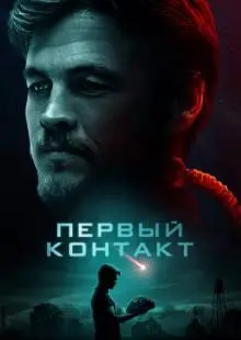 Первый контакт (2023)