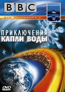 BBC: Приключения капли воды (2003)