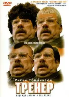 Тренер (2001)
