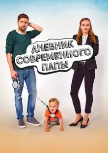 Дневник современного отца (2021)