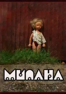 Милана (2011)