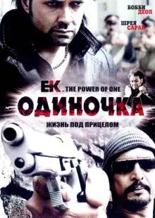 Одиночка (2009)