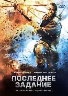 Последнее задание (2007)