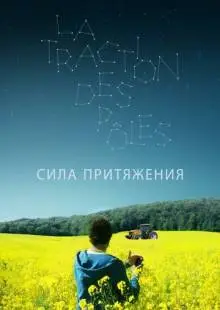 Сила притяжения (2019)