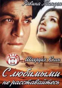 С любимыми не расставайтесь (2004)