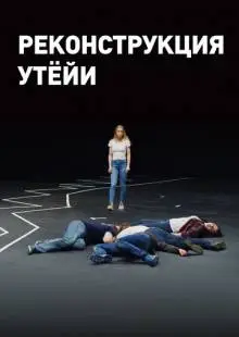 Реконструкция Утёйи (2018)