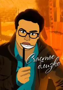 Будь счастлив! (2015)