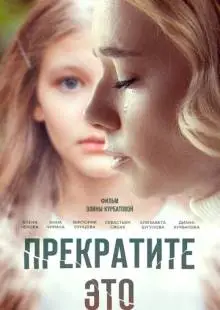 Прекратите это! (2021)
