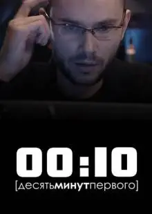 00:10 (2009)