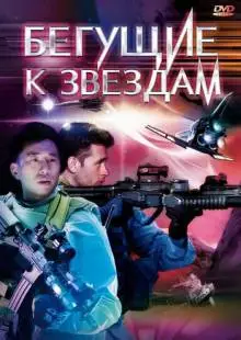 Бегущие к звездам (2009)