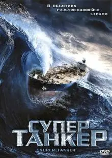 Супертанкер (2011)