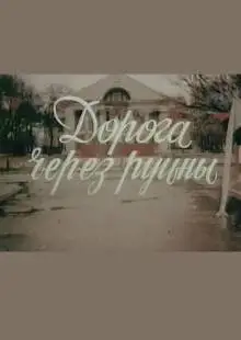 Дорога через руины (1989)
