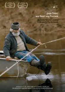 Дядя Саша, или Полет над Россией (2018)