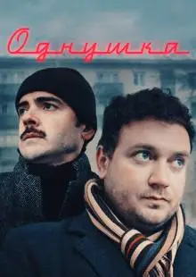 Однушка (2019)