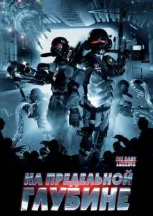 На предельной глубине (2008)