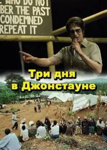 Три дня в Джонстауне (2007)