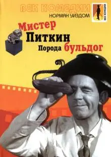 Мистер Питкин: Порода бульдог (1960)