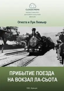 Прибытие поезда на вокзал города Ла-Сьота (1895)