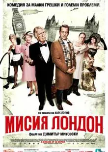 Миссия Лондон (2010)