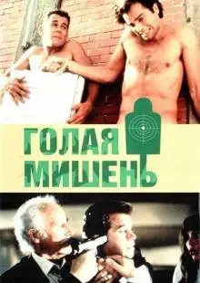 Голая мишень (1992)
