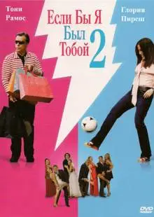 Если бы я был тобой 2 (2009)