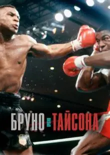 Бруно против Тайсона (2020)