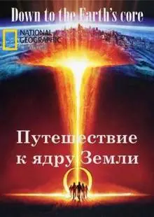 Путешествие к ядру Земли (2011)