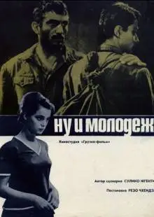 Ну и молодежь! (1969)